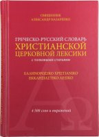 Вышел в свет Греческо-русский словарь Христианской церковной лексики