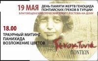 День Памяти жертв геноцида понтийских греков в Турции