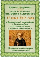 17 июля 2015 года прибытие иконы с частицей мощей прп. Сергия Радонежского