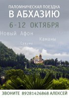 Паломническая поездка в Абхазию 6 - 12 октября 2015 года