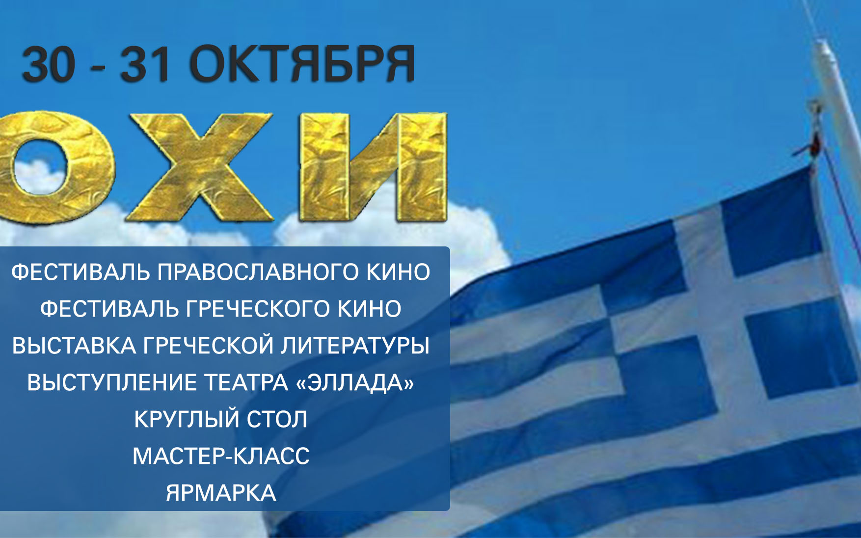 На Греческом Поздравления С Праздником Ох И