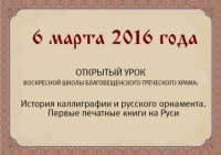 6 марта 2016 года Открытый урок «История каллиграфии и русского орнамента. Первые печатные книги на Руси»
